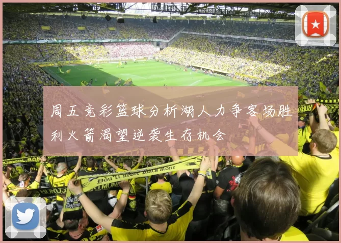 周五竞彩篮球分析湖人力争客场胜利火箭渴望逆袭生存机会