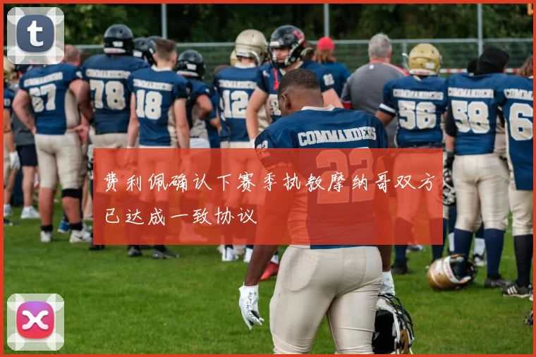 费利佩确认下赛季执教摩纳哥双方已达成一致协议